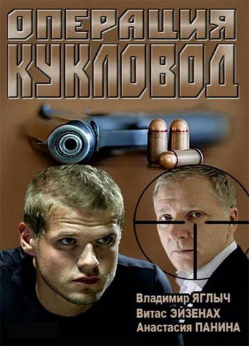  Операция "Кукловод" 