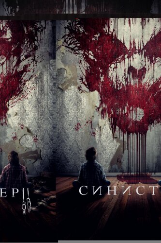 Синистер 2