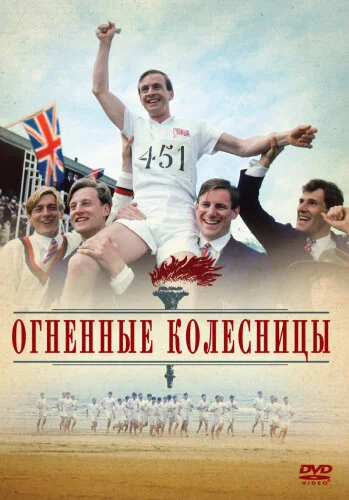 Огненные колесницы 