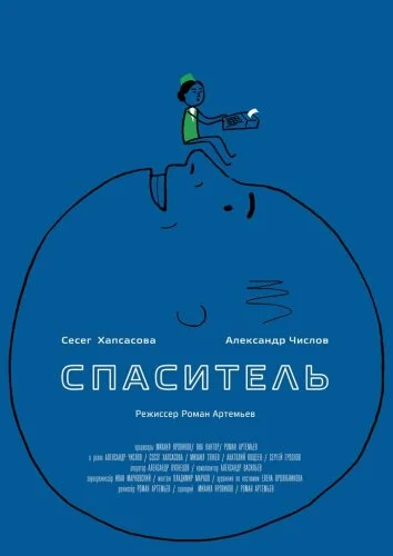  Спаситель 