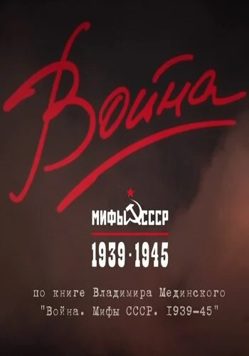  Война и мифы 