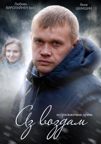  Аз воздам 