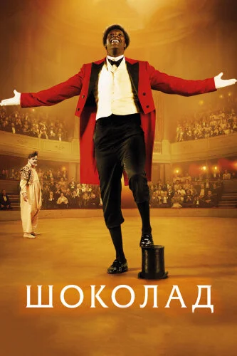  Шоколад 