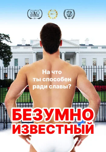 Безумная знаменитость 