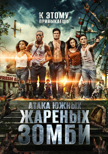  Нападение южных жареных зомби 