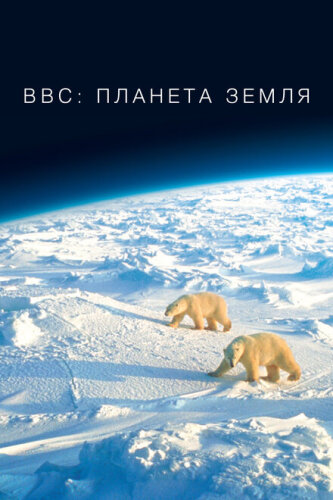 Планета Земля 2