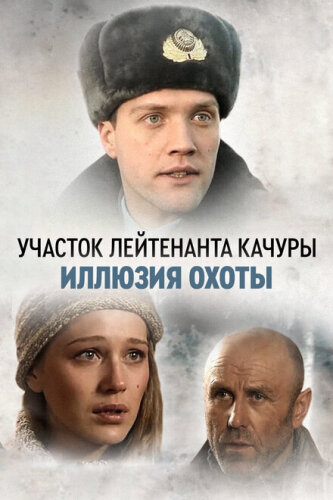 Участок лейтенанта Качуры. Чёрная паутина