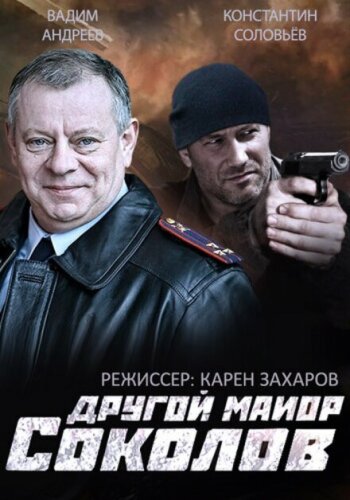 Майор Соколов. Игра без правил