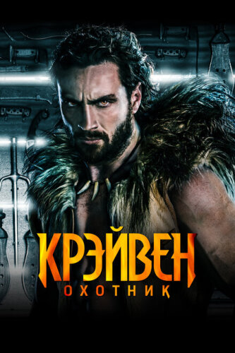 Крейвен-охотник