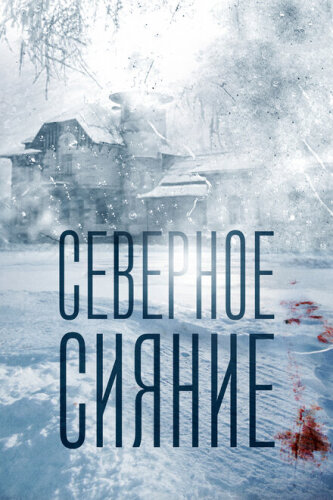 Северное сияние. Ведьмины куклы. Фильм второй