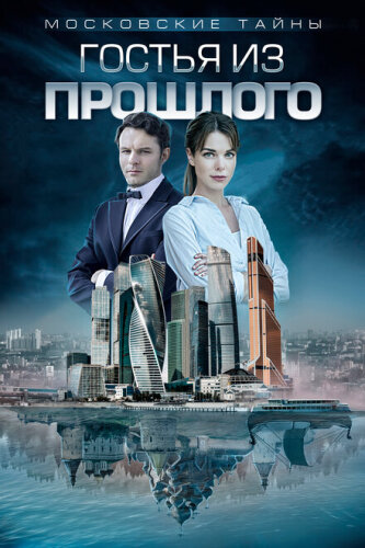 Московские тайны. Графский парк