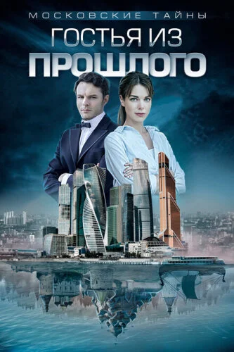 Московские тайны. Графский парк