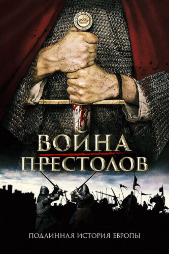 Настоящая игра престолов