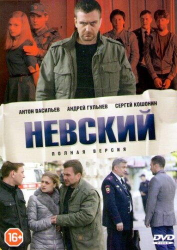 Невский. Охота на Архитектора