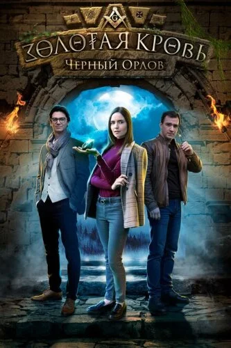 Золотая кровь. Градус смерти
