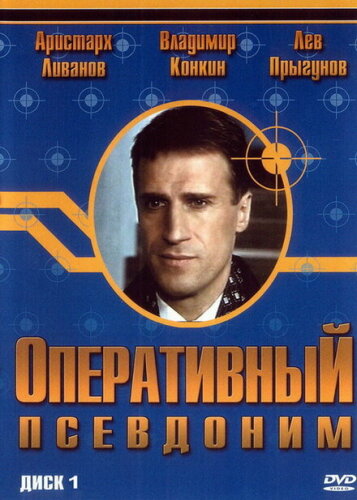 Оперативный псевдоним 2: Код возвращения