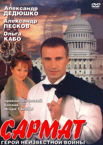 Сармат 2: Покушение