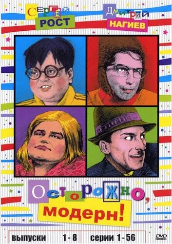 Осторожно, модерн! 2