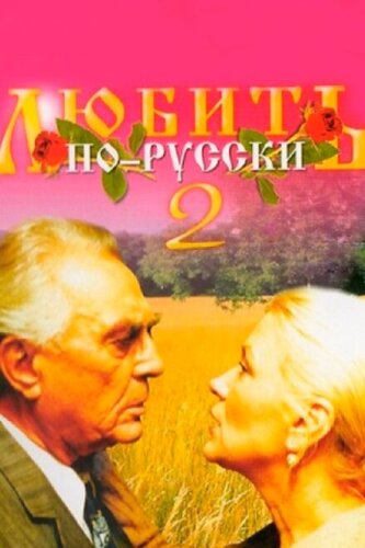 Любить по-русски 2