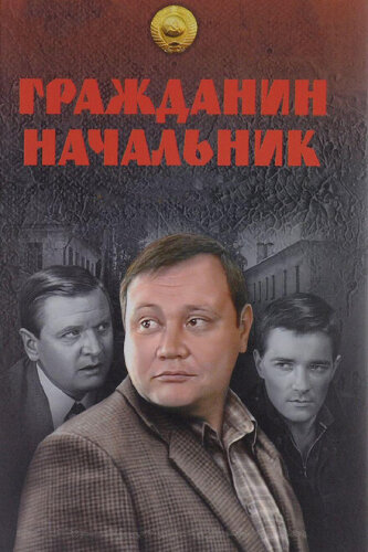 Гражданин начальник 3