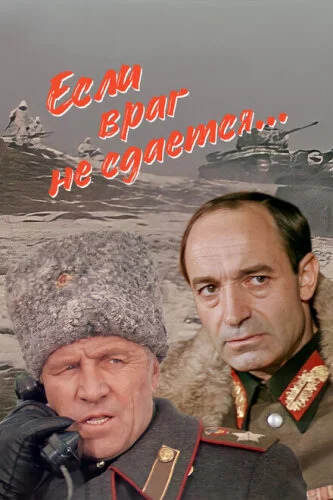 Если враг не сдается