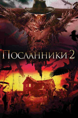 Посланники 2