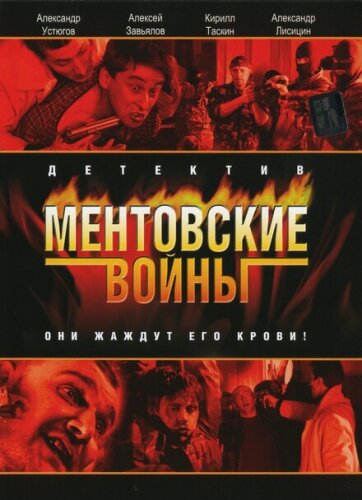 Ментовские войны — Эпилог