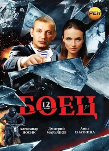 Боец 2: Рождение легенды