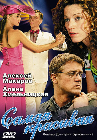 Самая красивая 2