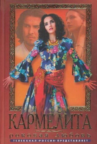 Кармелита: Цыганская страсть