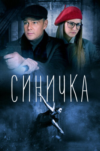 Синичка 5