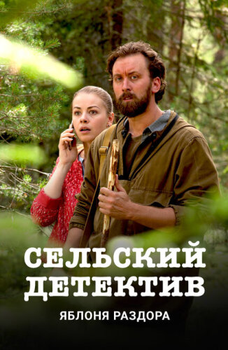 Сельский детектив. Кровь рифмуется с любовью