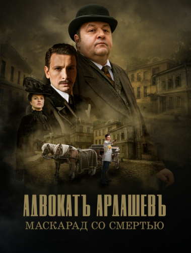 Адвокатъ Ардашевъ. Кровь на палубе