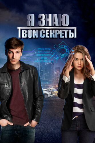 Я знаю твои секреты. Гладиатор