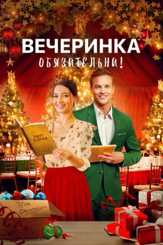 Приготовить Рождество