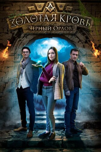Золотая кровь. Чёртов кистень