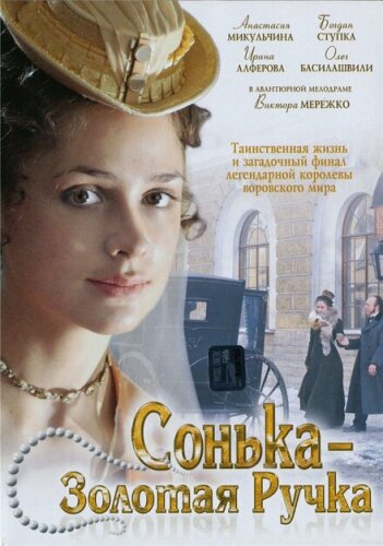 Сонька: Продолжение легенды