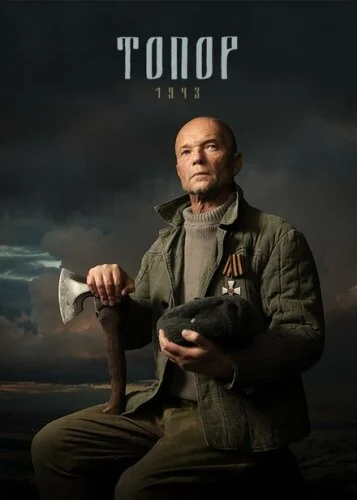 Топор. 1944
