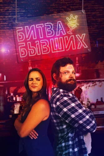 Битва за бар