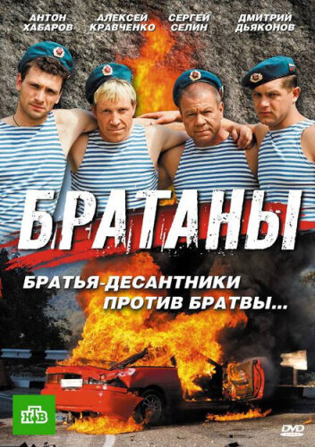 Братаны 2