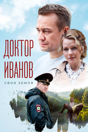 Доктор Иванов 4. Мать и сын