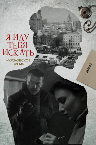 Я иду тебя искать 5. Одержимость