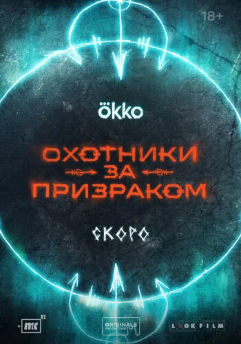 Охотники за призраком