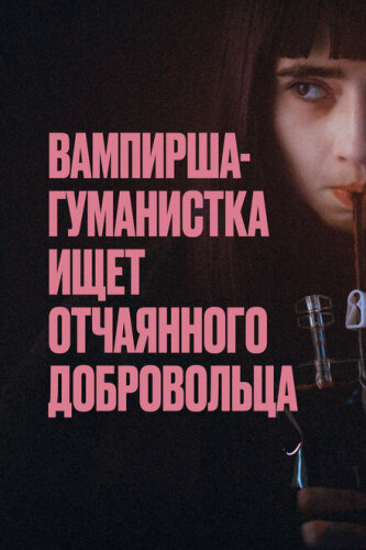 Вампирша-гуманистка ищет добровольца-суицидника