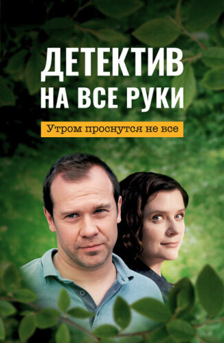 Детектив на все руки. Задача со звездочкой
