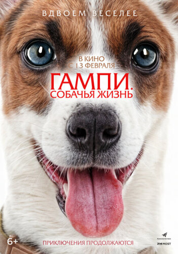 Невероятные приключения Гампи 2