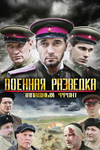 Военная разведка: Северный фронт