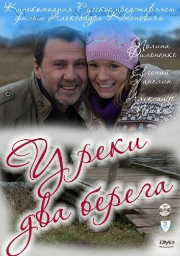 У реки два берега. Продолжение
