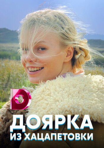 Доярка из Хацапетовки 3