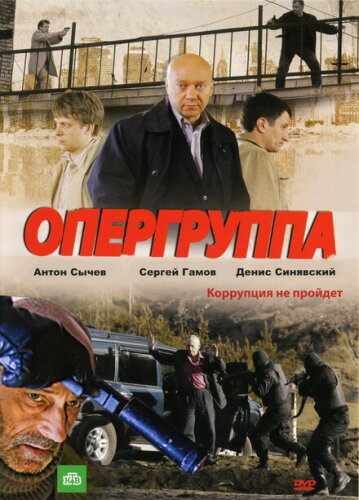 Опергруппа 2